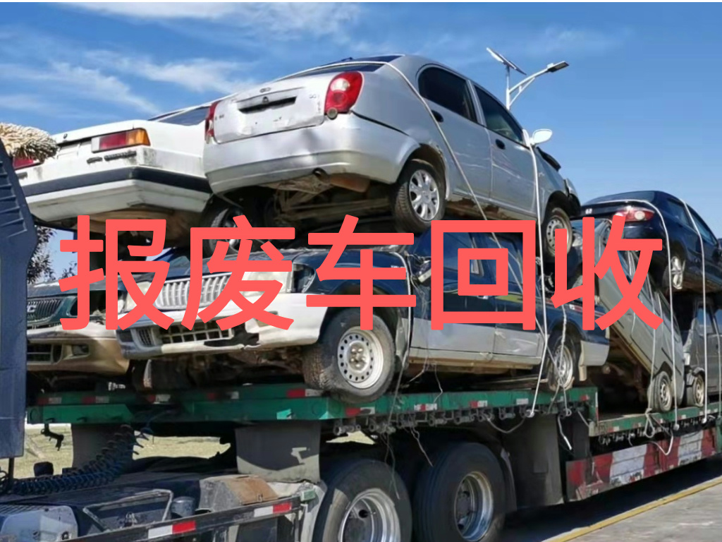 1788745233922549.jpg 报废车图片 (1).jpg